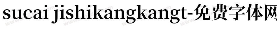 sucai jishikangkangt字体转换